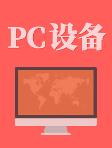 PC設(shè)備